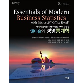 앤더슨의 경영통계학, 한올출판사, AndesonSweeneyWILLIAMS