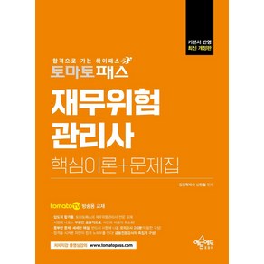 토마토패스 재무위험관리사 핵심이론+문제집:토마토패스 저자직강 동영상 강의용 교재