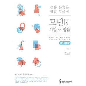 모던K 시창 & 청음(QR코드):실용 음악을 위한 입문서