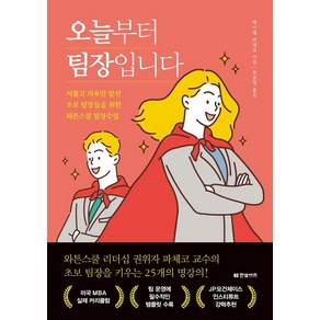 오늘부터 팀장입니다:서툴고 의욕만 앞선 초보 팀장들을 위한 와튼스쿨 팀장수업, 레이첼 파체코, 한빛비즈