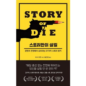 스토리만이 살길:콘텐츠 전쟁에서 승리하는 27가지 스토리 법칙