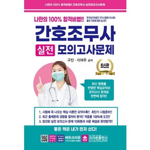 간호조무사 실전모의고사문제:나만의 100% 합격비법, 크라운출판사