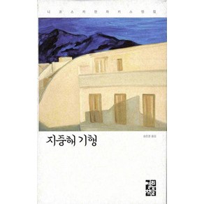 [열린책들]지중해 기행 - 니코스 카잔차키스 전집 24 (양장), 열린책들