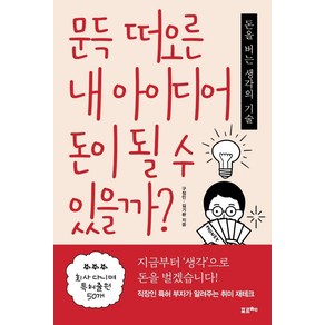 문득 떠오른 내 아이디어 돈이 될 수 있을까?:돈을 버는 생각의 기술