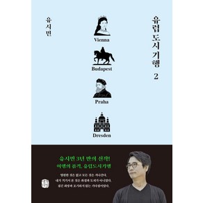 유럽 도시 기행 2:빈 부다페스트 프라하 드레스덴 편, 생각의길, 유시민