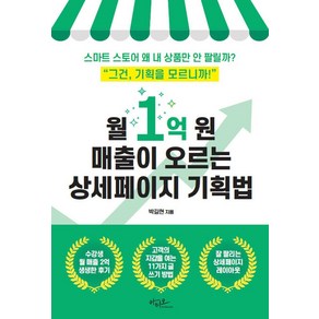 월 1억 원 매출이 오르는 상세페이지 기획법:스마트 스토어 왜 내 상품만 안 팔릴까?, 박길현, 아티오