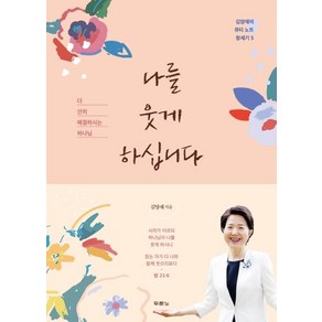 [두란노서원]나를 웃게 하십니다 - 김양재의 큐티 노트, 두란노서원