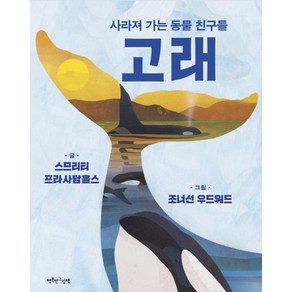 [행복한그림책]고래 - 사라져 가는 동물 친구들, 행복한그림책