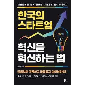 한국의 스타트업 혁신을 혁신하는 법:데스밸리를 넘어 위대한 기업으로 도약하기까지, 임성준, 유노북스