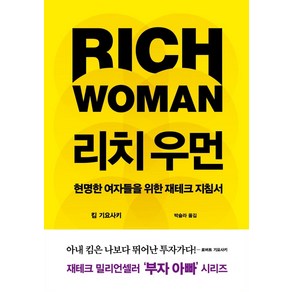 리치 우먼:현명한 여자들을 위한 재테크 지침서