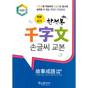 [윤미디어]한석봉천자문 손글씨교본 (개정판), 윤미디어