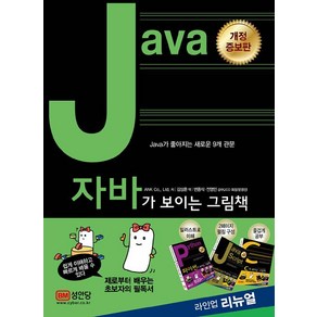 Java가 보이는 그림책, 성안당, ANK Co. Ltd.