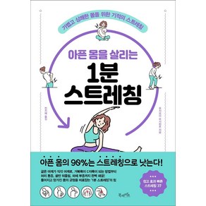 아픈 몸을 살리는 1분 스트레칭:가볍고 상쾌한 몸을 위한 기적의 스트레칭, 북라이프, 후지모리 요시히로