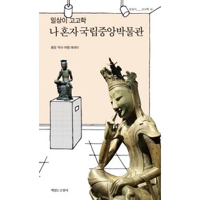 일상이 고고학 나 혼자 국립중앙박물관:황윤 역사 여행 에세이