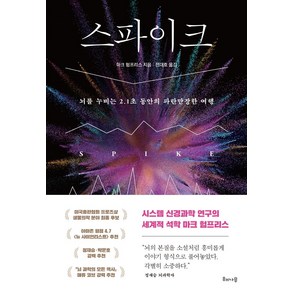 스파이크:뇌를 누비는 2.1초 동안의 파란만장한 여행, 해나무, 마크 험프리스