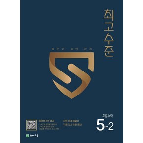 최고수준 초등 수학 5-2(2024), 천재교육, 초등 5-2