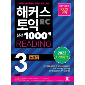 해커스 토익 실전 1000제 3 RC Reading(리딩) 문제집:최신기출유형 100% 반영