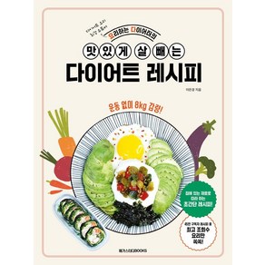 요리하는 다이어터의 맛있게 살 빼는 다이어트 레시피, 메가스터디북스, 이은경