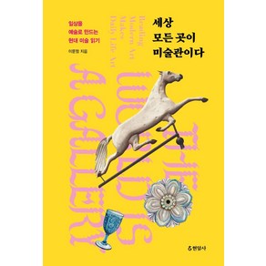 세상 모든 곳이 미술관이다:일상을 예술로 만드는 현대 미술 읽기, 이문정, 현암사
