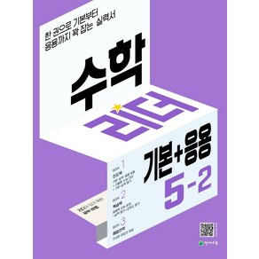 수학리더 기본+응용 초등 수학 5-2(2022):한 권으로 기본부터 응용까지 꽉 잡는 실력서