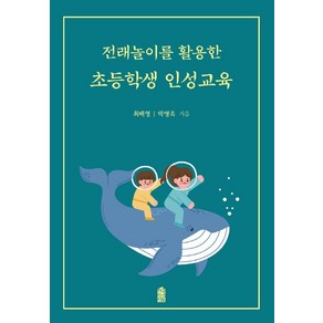 전래놀이를 활용한 초등학생 인성교육, 최배영, 한국학술정보