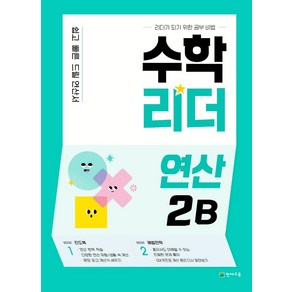 수학리더 연산 2B(2022):쉽고 빠른 드릴 연산서