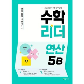 수학리더 연산 5B(2022):쉽고 빠른 드릴 연산서