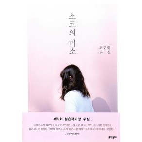 쇼코의 미소, 문학동네