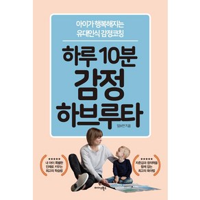 하루 10분 감정 하브루타