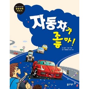 [동아출판]자동차가 좋아! - 틈만 나면 보고 싶은 융합 과학 이야기 12, 동아출판