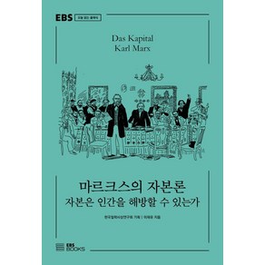 마르크스의 자본론:자본은 인간을 해방할 수 있는가