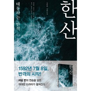 한산: 태동하는 반격, 김동하, 고즈넉이엔티