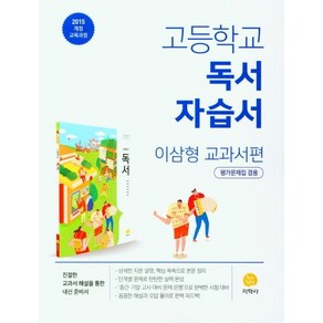 2025 지학사 고등학교 독서 자습서 평가문제집 겸용 : 이삼형 교과서편