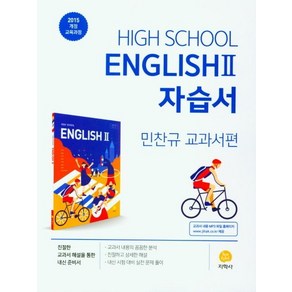 2025 고등학교 영어 2 자습서 : 민찬규 교과서편, 지학사