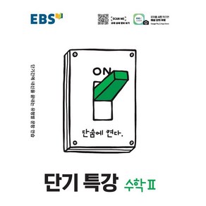 [EBS한국교육방송공사]EBS 단기특강 고등 수학 2 : 단기간에 내신을 끝내는 유형별 문항 연습 (2024년)