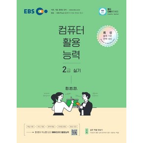 [EBS한국교육방송공사]EBS 컴퓨터활용능력 2급 실기, EBS한국교육방송공사