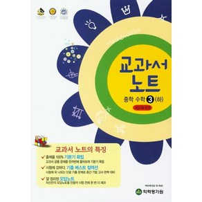 [학력평가원]교과서 노트 중학 수학 3 (하), 학력평가원, 중등3학년