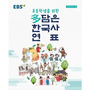 초등학생을 위한EBS 다 담은 한국사 연표(2025)(봉투형)