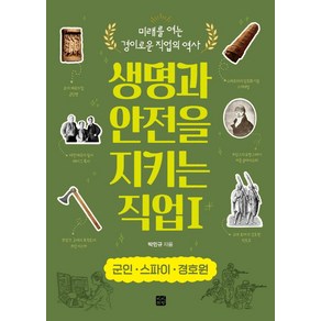 생명과 안전을 지키는 직업 1: 군인·스파이 경호원