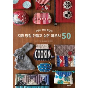 [이아소]지금 당장 만들고 싶은 파우치 50