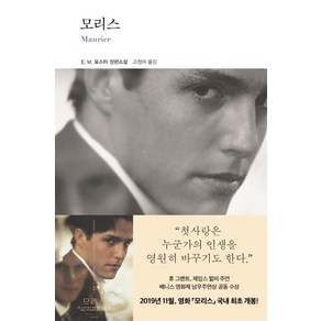 [열린책들]모리스, 열린책들, E.M. 포스터