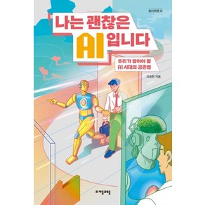 나는 괜찮은 AI입니다:우리가 알아야 할 AI시대의 공존법