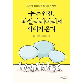 돕는 인간 퍼실리테이터의 시대가 온다:소통형 리더의 회의 잘하는 방법