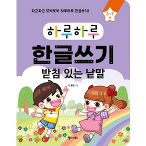 [랭귀지북스]하루하루 한글쓰기 : 받침 있는 낱말 (3-7세), 랭귀지북스