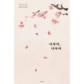 다자이 다자이:다자이 오사무 자전적 산문들, 다자이 오사무, 시와서