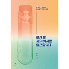 문과생 제약회사로 출근합니다:마케터가 들려주는 글로벌 제약사의 세계, 백소영, 예문아카이브