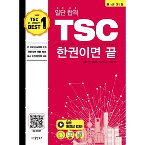 [동양북스]일단 합격 TSC 한 권이면 끝, 동양북스