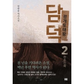 광개토태왕 담덕 2: 천손신화:엄광용 역사소설, 새움, 엄광용