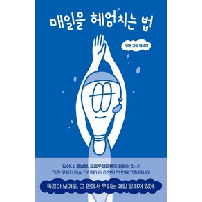 매일을 헤엄치는 법:이연 그림 에세이