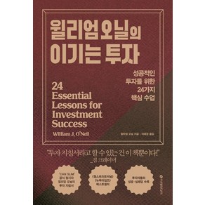 윌리엄 오닐의 이기는 투자:성공적인 투자를 위한 24가지 핵심 수업, 윌리엄 J. 오닐, 이레미디어